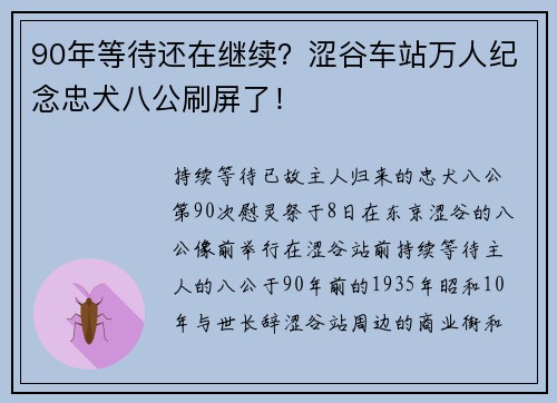 90年等待还在继续？涩谷车站万人纪念忠犬八公刷屏了！