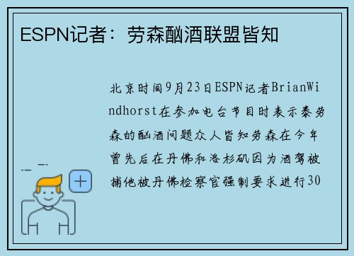 ESPN记者：劳森酗酒联盟皆知
