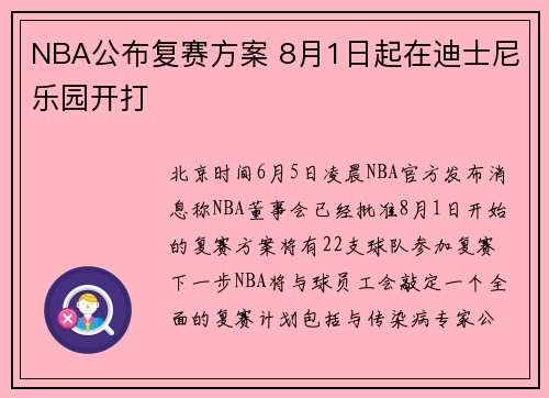 NBA公布复赛方案 8月1日起在迪士尼乐园开打