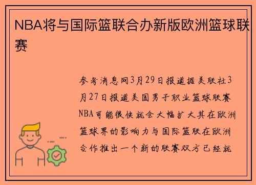 NBA将与国际篮联合办新版欧洲篮球联赛