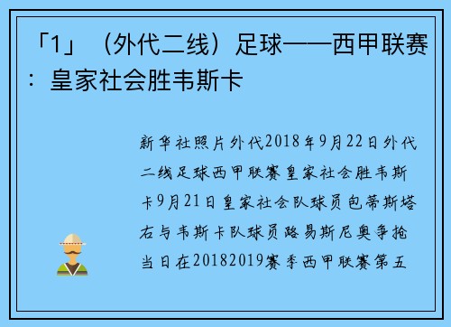 「1」（外代二线）足球——西甲联赛：皇家社会胜韦斯卡