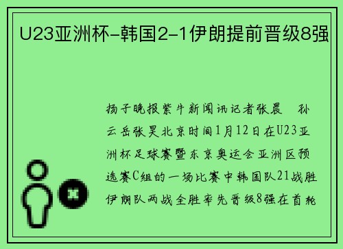 U23亚洲杯-韩国2-1伊朗提前晋级8强