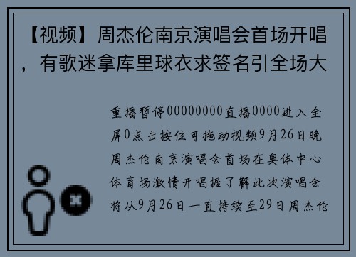 【视频】周杰伦南京演唱会首场开唱，有歌迷拿库里球衣求签名引全场大笑